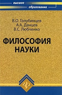  - Философия науки