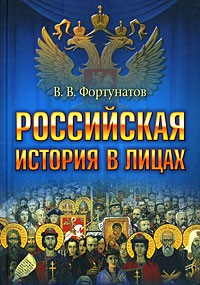 Фортунатов В. - Российская история в лицах