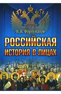 Фортунатов В. - Российская история в лицах
