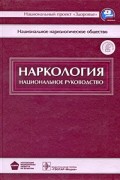 - Наркология (+ CD)