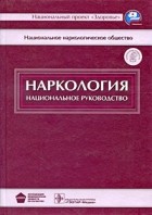  - Наркология (+ CD)