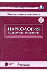 Наркология (+ CD)