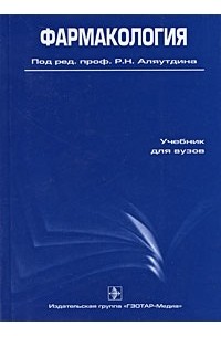 Фармакология. 4-е изд., перераб.и доп