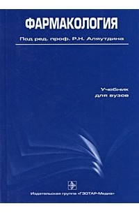 - Фармакология. 4-е изд., перераб.и доп