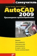 Полещук Н.Н. - Самоучитель AutoCAD 2009. Трехмерное моделирование