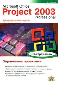 Гультяев А. К. - Microsoft Office Project 2003 Professional. Управление проектами. Самоучитель