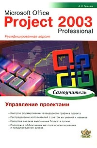 Гультяев А. К. - Microsoft Office Project 2003 Professional. Управление проектами. Самоучитель
