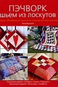 Пэчворк Шьем из лоскутков