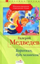 Валерий Медведев - Баранкин, будь человеком!