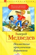 Валерий Медведев - Неизвестные приключения Баранкина