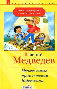 Валерий Медведев - Неизвестные приключения Баранкина