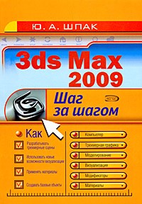 Шпак Ю.А. - 3ds Max 2009