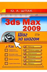 Шпак Ю.А. - 3ds Max 2009