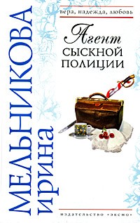 Ирина Мельникова - Агент сыскной полиции