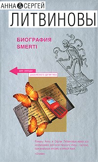 Анна и Сергей Литвиновы - Биография smerti