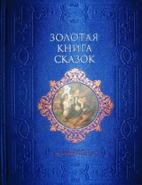 без автора - Золотая книга сказок (сборник)