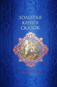 без автора - Золотая книга сказок (сборник)