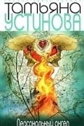 Татьяна Устинова - Персональный ангел