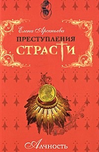Преступления страсти. Алчность