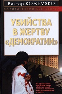 Кожемяко В. - Убийства в жертву "демократии"