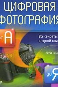 Артур Газаров - Цифровая фотография от А до Я