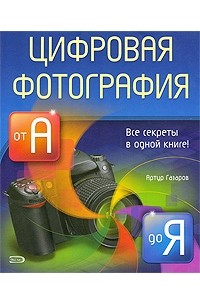 Цифровая фотография от А до Я