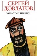 Сергей Довлатов - Записные книжки (сборник)