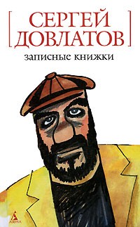 Сергей Довлатов - Записные книжки (сборник)