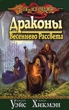 Маргарет Уэйс, Трэйси Хикмэн - Драконы Весеннего Рассвета