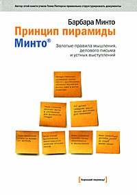 Минто Б. - Принцип пирамиды Минто: Золотые правила мышления, делового письма и устных выступлений. Минто Б.