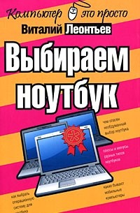 Виталий Леонтьев - Выбираем ноутбук