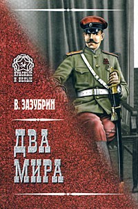 Владимир Зазубрин - Два мира