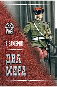 Владимир Зазубрин - Два мира
