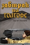 Плеханов С.Н. - Завтрак на Голгофе