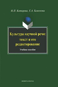  - Культура научной речи. Текст и его редактирование