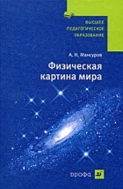 Андрей Мансуров - Физическая картина мира