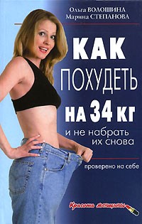  - Как похудеть на 34 кг и не набрать их снова. Проверено на себе