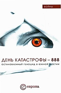  - День катастрофы - 888. Остановленный геноцид в Южной Осетии (сборник)