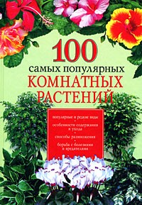 Иофина И. - 100 самых популярных комнатных растений