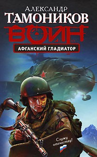 Александр Тамоников - Афганский гладиатор