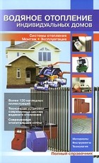 Рыженко В.И. - Водяное отопление индивидуальных домов