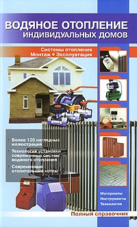 Рыженко В.И. - Водяное отопление индивидуальных домов