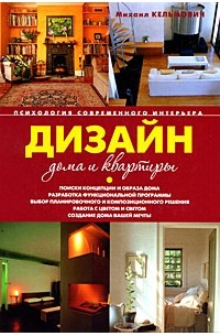 Михаил Кельмович - Дизайн дома и квартиры. Психология современного интерьера