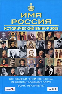 без автора - Имя Россия. Исторический выбор 2008