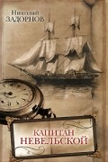 Капитан Невельской