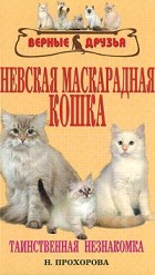 Прохорова Н.В. - Невская маскарадная кошка