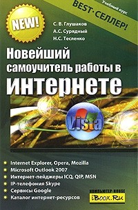 Глушаков С.В. - Новейший самоучитель работы в Интернете. 4-е изд.,доп