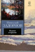 Николай Задорнов - Первое открытие