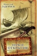 Первое открытие