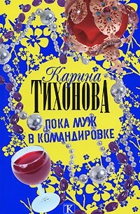 Пока муж в командировке